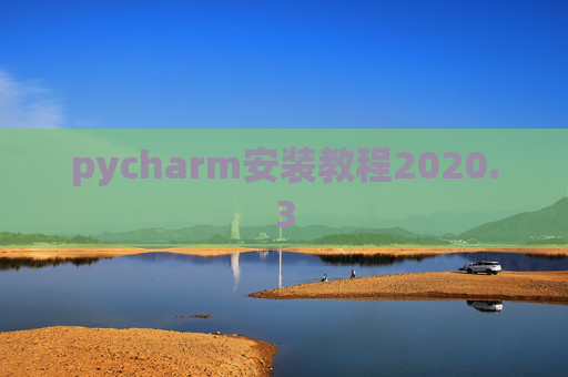 pycharm安装教程2020.3