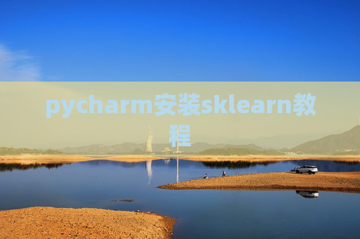 pycharm安装sklearn教程 pycharm安装sklearn教程