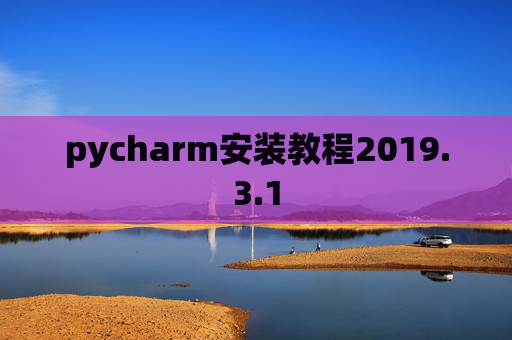 pycharm安装教程2019.3.1