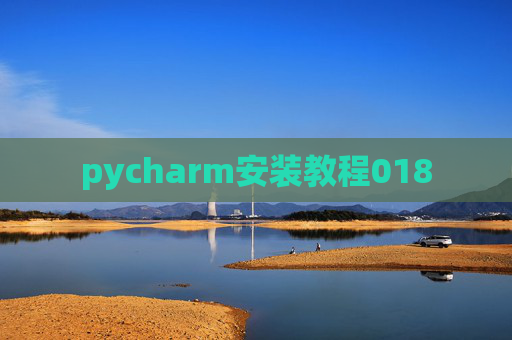 pycharm安装教程018