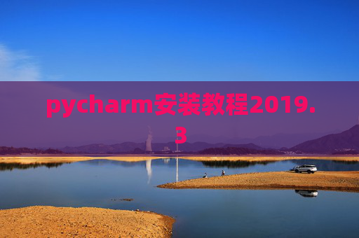 pycharm安装教程2019.3